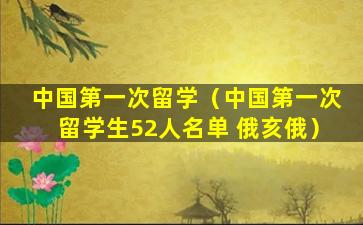 中国第一次留学（中国第一次留学生52人名单 俄亥俄）